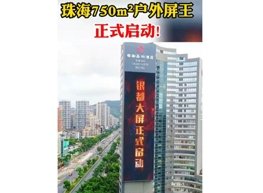 347-H系列，珠海（銀都嘉柏酒店）750㎡戶外屏